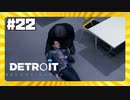 【実況】コナーは3度倒れる【Detroit: Become Human】 #22