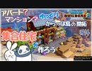 【DQB2】集合住宅をつくろう～ゆっくりからっぽ島の開拓～＃14【ドラゴンクエストビルダーズ2】