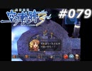 【軌跡シリーズ】英雄伝説　空の軌跡the3rd実況：仲良しの理由（#079）【制覇を目指して】
