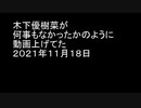 木下優樹菜が何事もなかったかのように動画上げてた　２０２１年１１月１８日