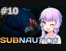 【Subnautica】#10 ゆかりさんはカーバンクルを発見します【VOICEROID実況】