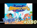 【軌跡シリーズ】英雄伝説　空の軌跡the3rd実況：爆釣伝説（#080）【制覇を目指して】