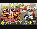 【くにおくんの三国志だよ全員集合！(軟派モード)】第一章　蒼天、すでに死す　後編(202.01.03 ニコ生)