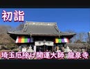 初詣２０２２　埼玉厄除け開運大師　龍泉寺