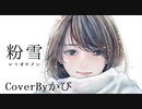 粉雪／レミオロメン cover by かぴ