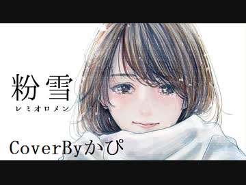 粉雪／レミオロメン cover by かぴ