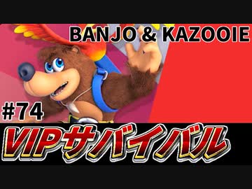 【実況】スマブラSPでたわむれる VIPサバイバル「バンカズ編」#74