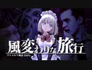 【CoC】風変わりな旅行 (OP)【実卓リプレイ】
