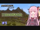 【Minecraft】ver1.18の大きな山に街を作る【VOICEROID実況】part1