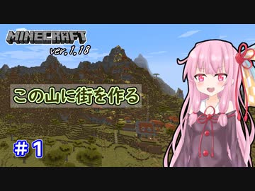 【Minecraft】ver1.18の大きな山に街を作る【VOICEROID実況】part1