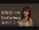 ☆安倍なつみ『Ｔｏｏ Ｆａｒ Ａｗａｙ ～女のこころ～』（ＰＶ）☆