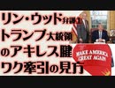 リン・ウッド弁護士　トランプ大統領のアキレス腱　ワク推奨をどう捉えるか