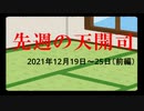 【偽】先週の天開司（2021年12月19日～25日）前編