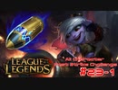【LoL】All Character Fast Strike Challenge Tristana【ACFSC】【実況プレイ】#23-1