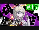 【実況】この嘘を真実に #17【ニューダンガンロンパV3】