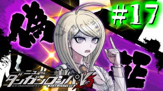 【実況】この嘘を真実に #17【ニューダンガンロンパV3】