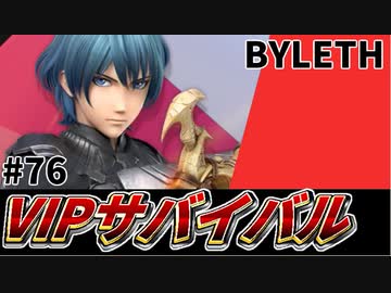 【実況】スマブラSPでたわむれる VIPサバイバル「ベレト編」#76