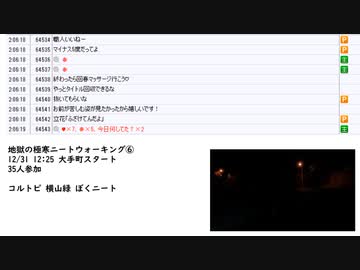 【その２】暗黒放送 地獄の極寒ニートウォーキング⑥（30～36時間目）　放送（2022/01/01）