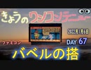 きょうのワンコンテニュー『バベルの塔』