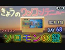 きょうのワンコンテニュー『ソロモンの鍵』