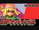 【実況】スマブラSPでたわむれる VIPサバイバル「ミェンミェン編」#77