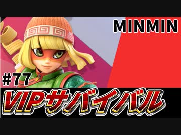 【実況】スマブラSPでたわむれる VIPサバイバル「ミェンミェン編」#77