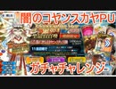 【FGO】闇のコヤンスカヤPUのガチャチャレンジ　7分動画【ガチャ】