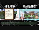 【Minecraft/おみくじ】かがみ神社で引いたおみくじをキッカケに葉加瀬冬雪との歌ってみたをやろうとする椎名唯華【にじさんじ切り抜き】