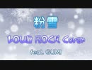 粉雪 LOUD ROCK Cover feat. GUMI