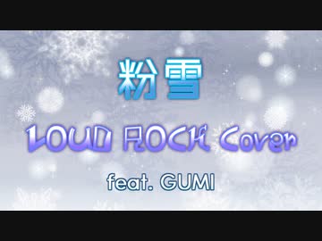 粉雪 LOUD ROCK Cover feat. GUMI