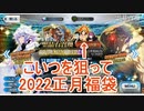 【FGO】2022年1月　FGO正月　福袋【ガチャ】