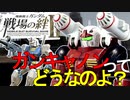 戦場の絆Ⅱ ガンキャノンってどうなのよ＆ガンダム へたれミソジkyou ゆっくり