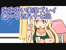 全員集合！　結城友奈は勇者である　花結いのきらめき実況プレイpart1187