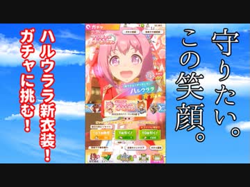 【ウマ娘】新衣装ハルウララが欲しいです…。【ガチャ動画】