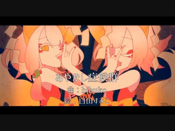 あやかし症候群／可不 feat.bibuko