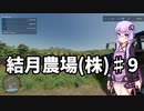 【FarmingSimulator22】結月農場(株)　第九話「石拾い。そして鶏」【VOICEROID実況】