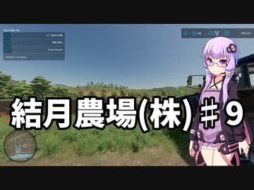 【FarmingSimulator22】結月農場(株)　第九話「石拾い。そして鶏」【VOICEROID実況】