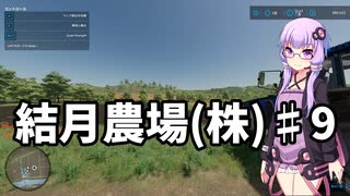 【FarmingSimulator22】結月農場(株)　第九話「石拾い。そして鶏」【VOICEROID実況】