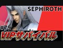 【実況】スマブラSPでたわむれる VIPサバイバル「セフィロス編」#79