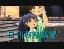 日刊 我那覇響 第3045号 「I Want」 【ソロ】