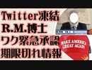 RM博士 War Roomに出演　ワク義務化1月上旬期限の背景