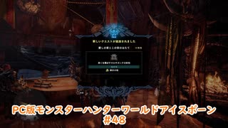 【PC MHWI】PC版モンスターハンターワールドアイスボーン #48【CeVIO実況】