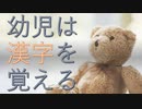 幼児は『漢字』を覚える！