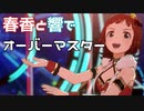 【スタマス】パーフェクトサンの2人でオーバーマスター【春香/響】