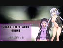 【GTAO】ロスサントス紀行譚【VIP契約：part8】