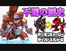 【デジモン図鑑】不遇の歴史！？ラストティラノモン系譜の扱いとは…？≪サイスル図鑑-究極体XXXXV-≫【デジモンストーリー サイバースルゥース】