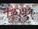 【合唱】ニコニコ十五周年漂流記【vol.1】