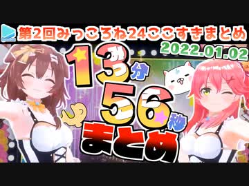 【第2回】10分ちょっとじゃ物足りないみっころね24時間配信まとめ【2022.01.02】