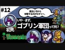 【3人女性実況】セオリーも何も、ゴブリン軍団って何？【幼馴染布教テラリア#12  terraria】