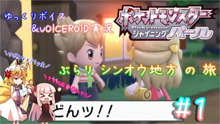 【ポケモンシャイニングパール】ぶらりシンオウ地方の旅＃1【ゆっくり＆VOICEROID実況】